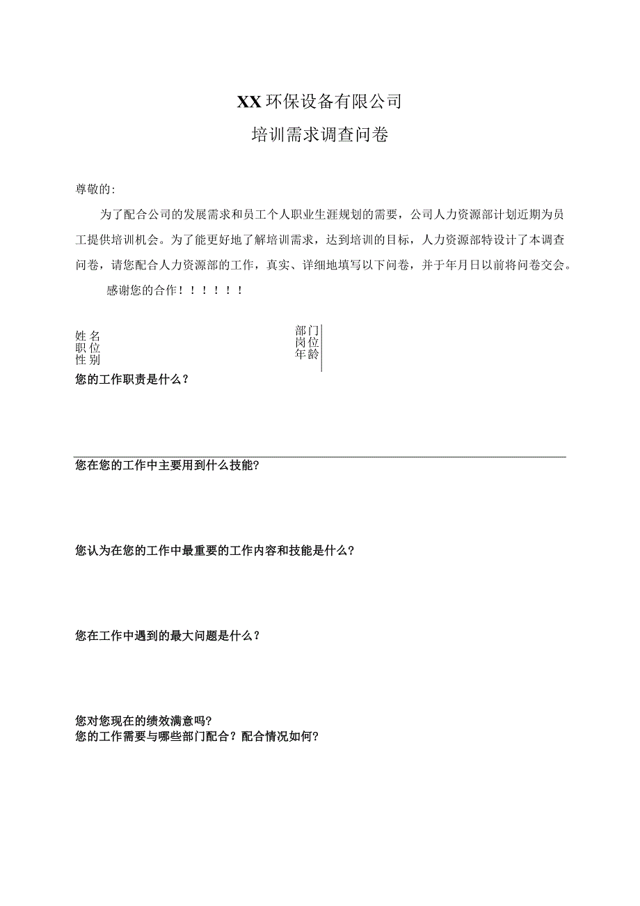 XX环保设备有限公司培训需求调查问卷（2023年）.docx_第1页