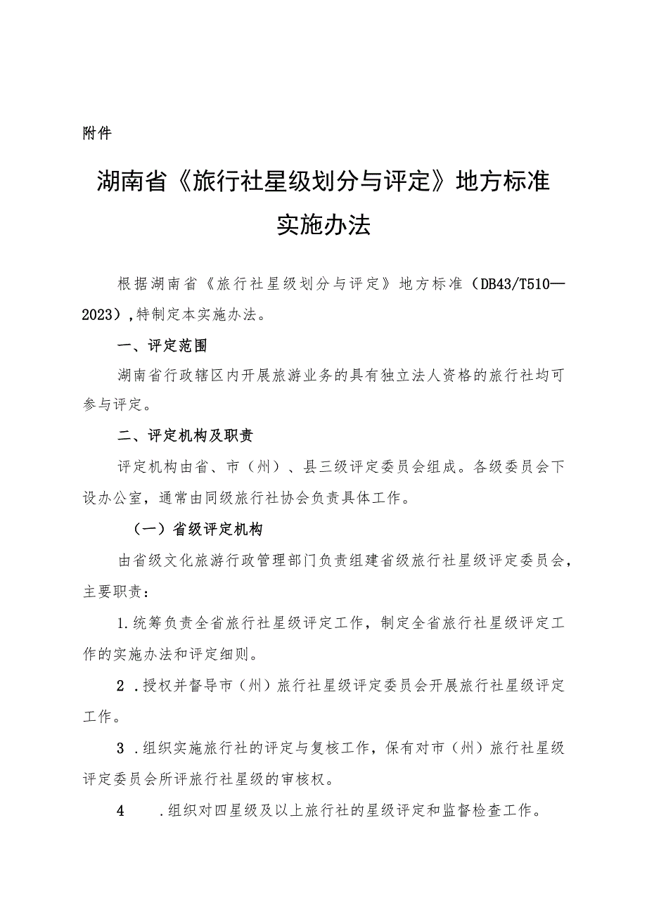 湖南省《旅行社星级划分与评定》地方标准实施办法.docx_第1页