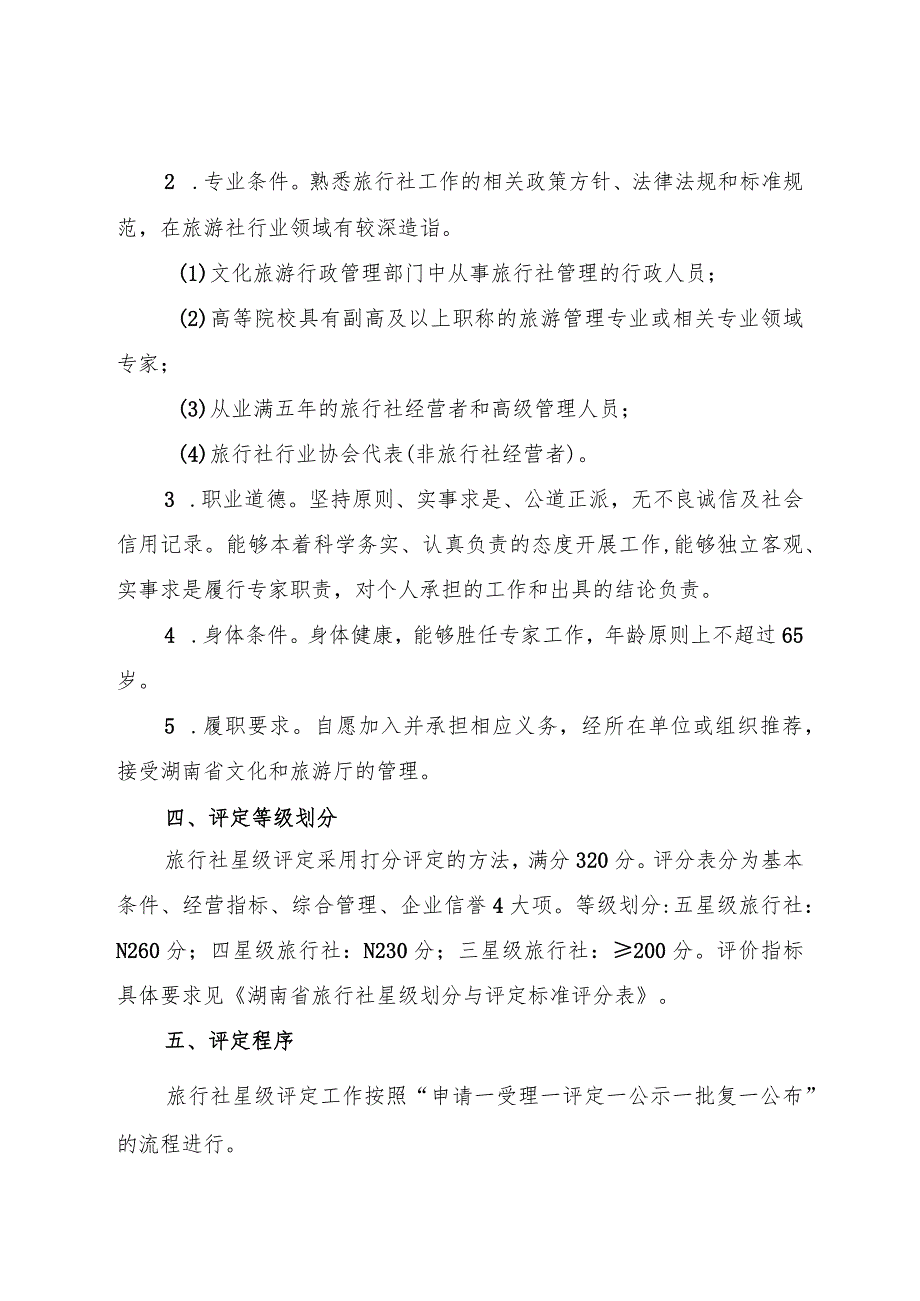 湖南省《旅行社星级划分与评定》地方标准实施办法.docx_第3页