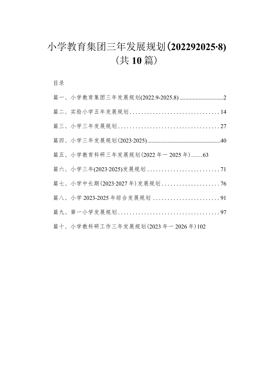 小学教育集团三年发展规划（2022.9-2025.8）（共10篇）.docx_第1页