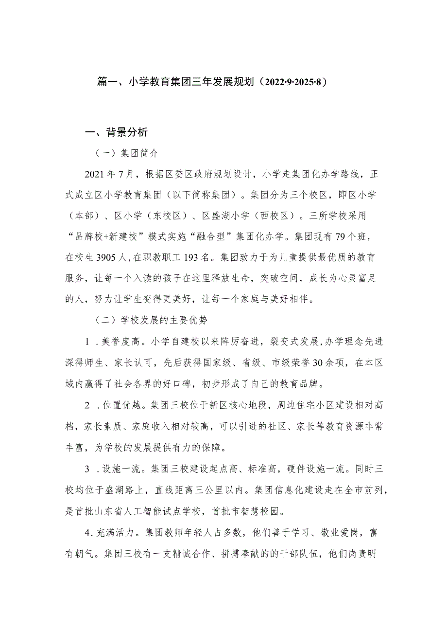 小学教育集团三年发展规划（2022.9-2025.8）（共10篇）.docx_第2页