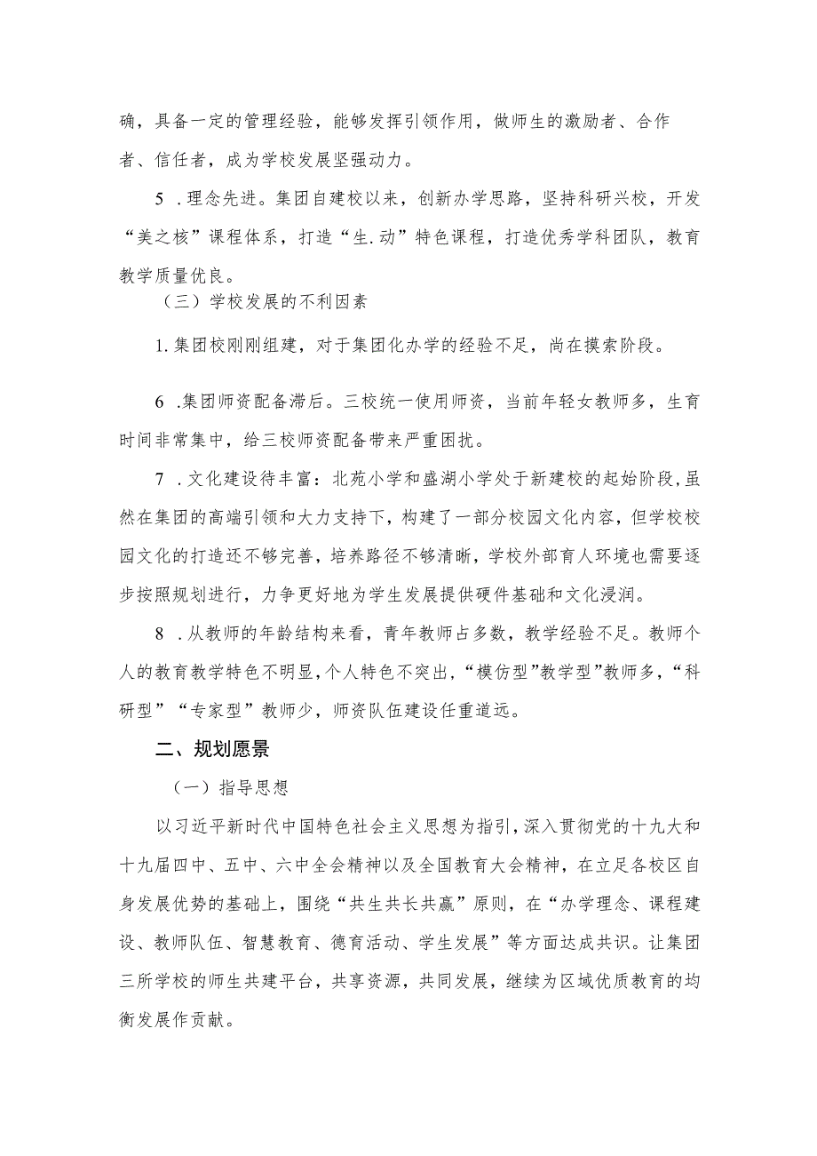 小学教育集团三年发展规划（2022.9-2025.8）（共10篇）.docx_第3页