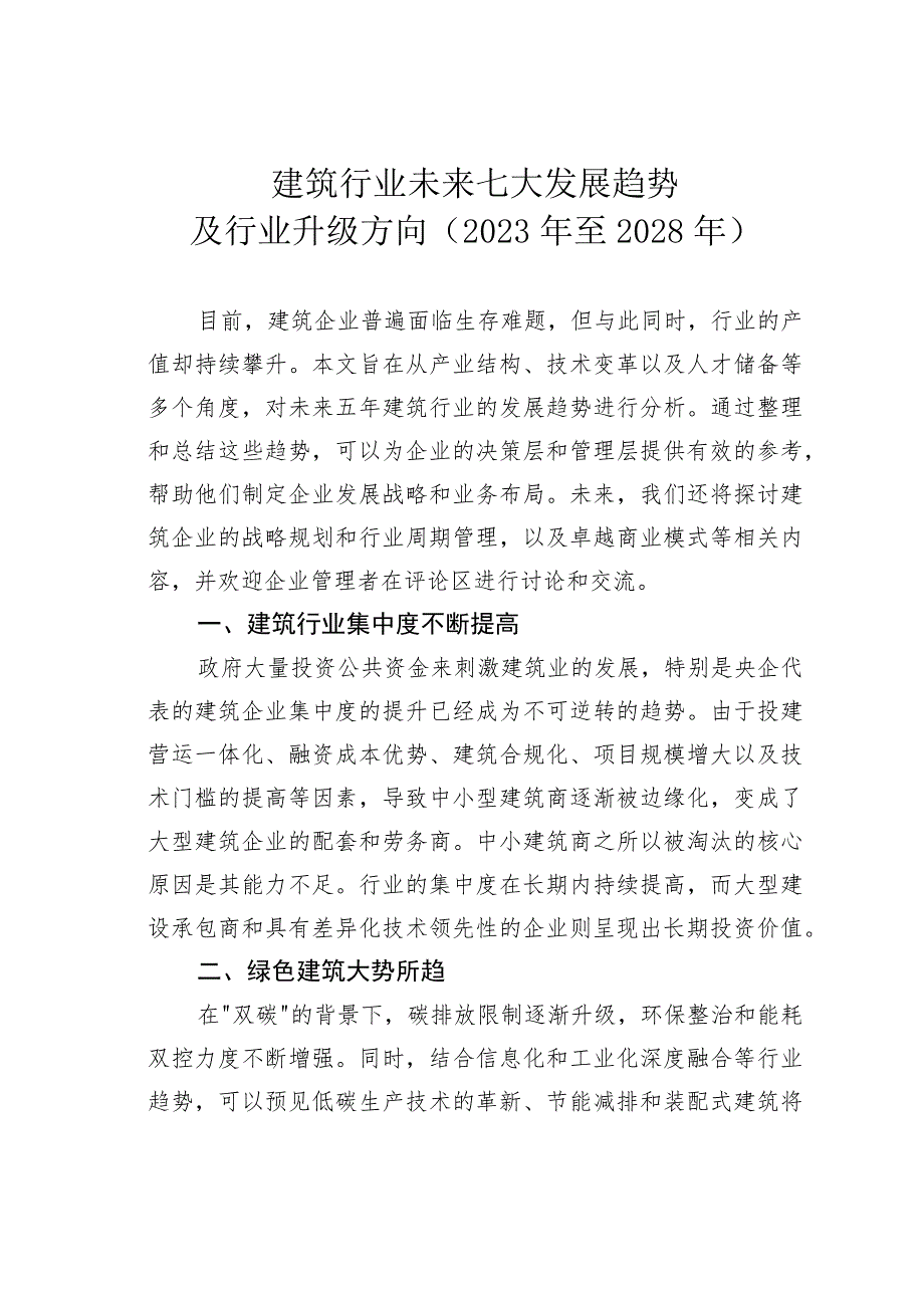 建筑行业未来七大发展趋势及行业升级方向（2023年至2028年） .docx_第1页