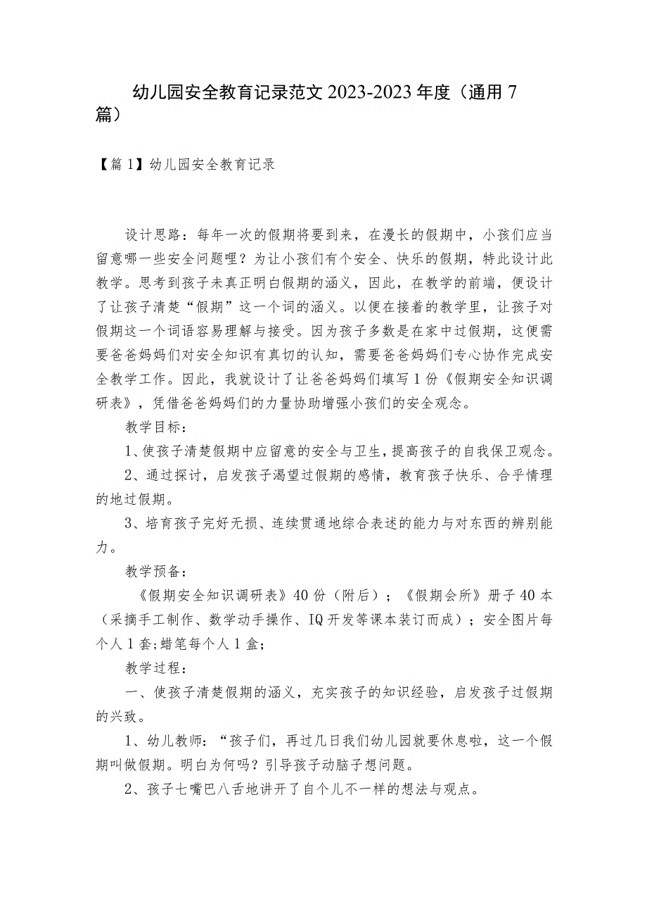 幼儿园安全教育记录范文2023-2023年度(通用7篇).docx_第1页