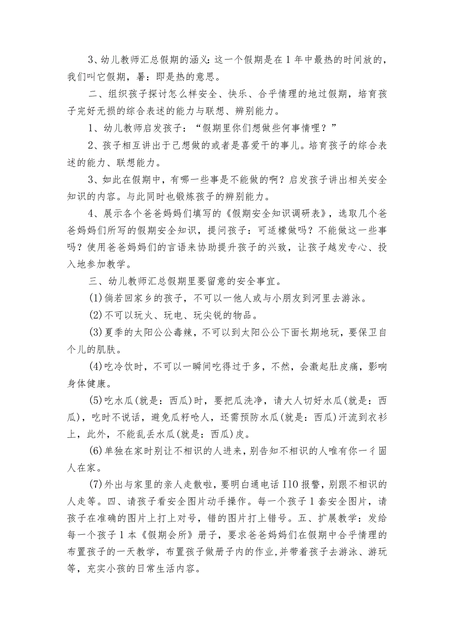 幼儿园安全教育记录范文2023-2023年度(通用7篇).docx_第2页