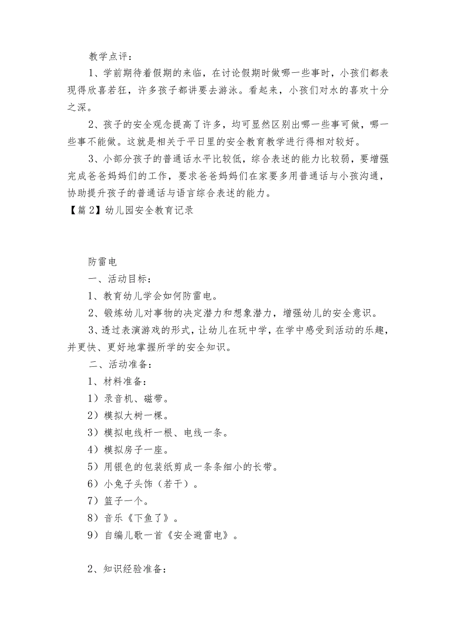 幼儿园安全教育记录范文2023-2023年度(通用7篇).docx_第3页