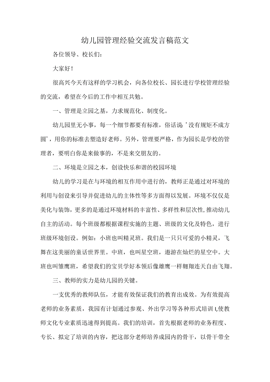 幼儿园管理经验交流发言稿范文.docx_第1页