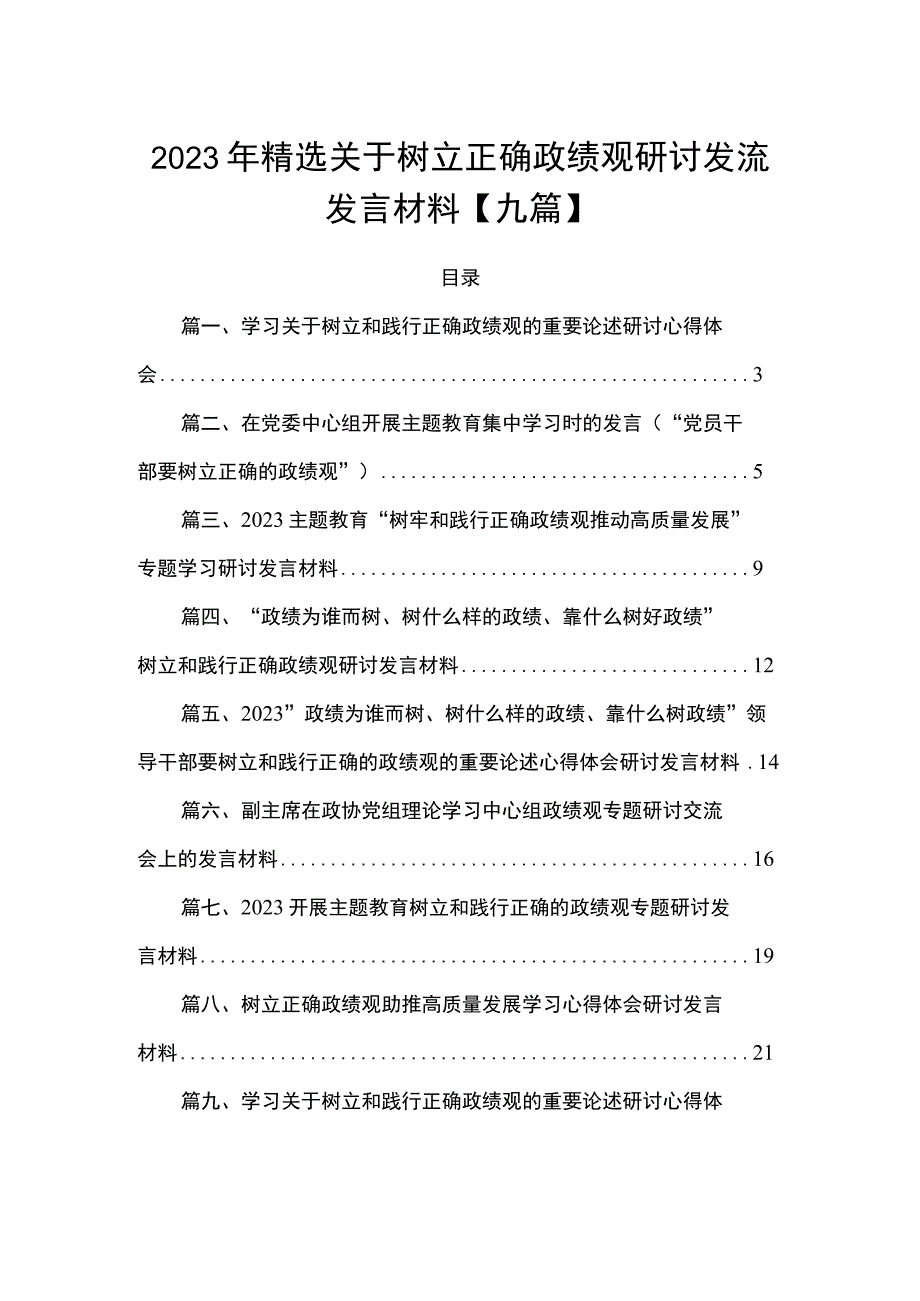 2023年精选关于树立正确政绩观研讨发流发言材料【九篇】.docx_第1页