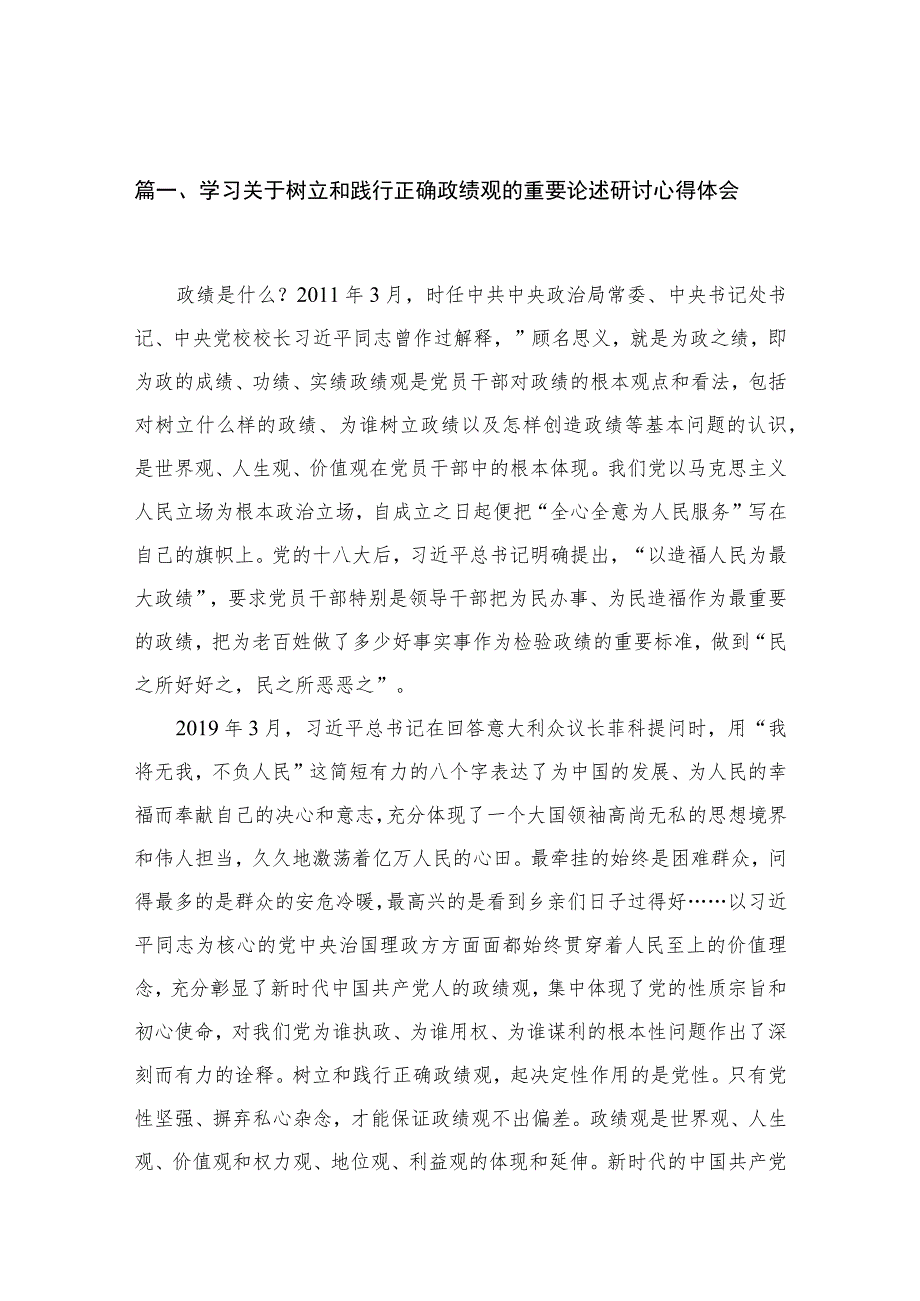 2023年精选关于树立正确政绩观研讨发流发言材料【九篇】.docx_第3页