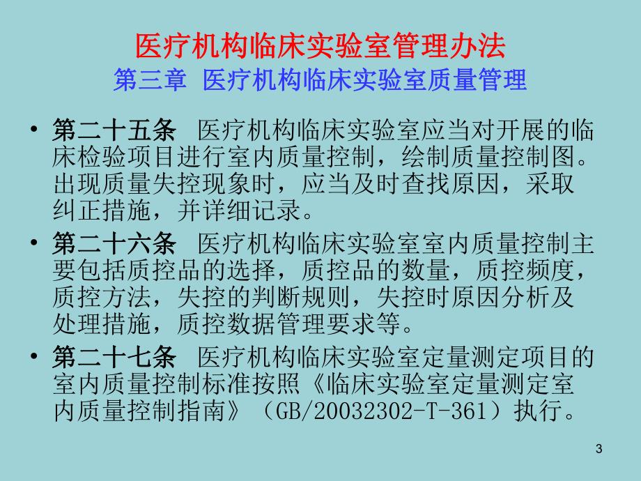 医疗机构间临床检验结果互认的研究 卫生部临床检验中心室间质评室.ppt_第3页