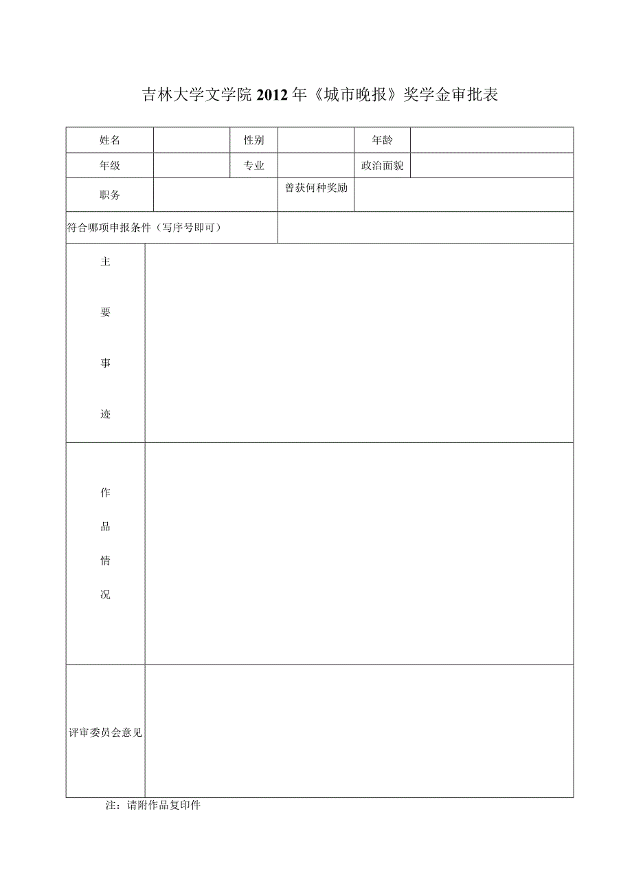 吉林大学文学院 年《城市晚报》奖学金审批表.docx_第1页