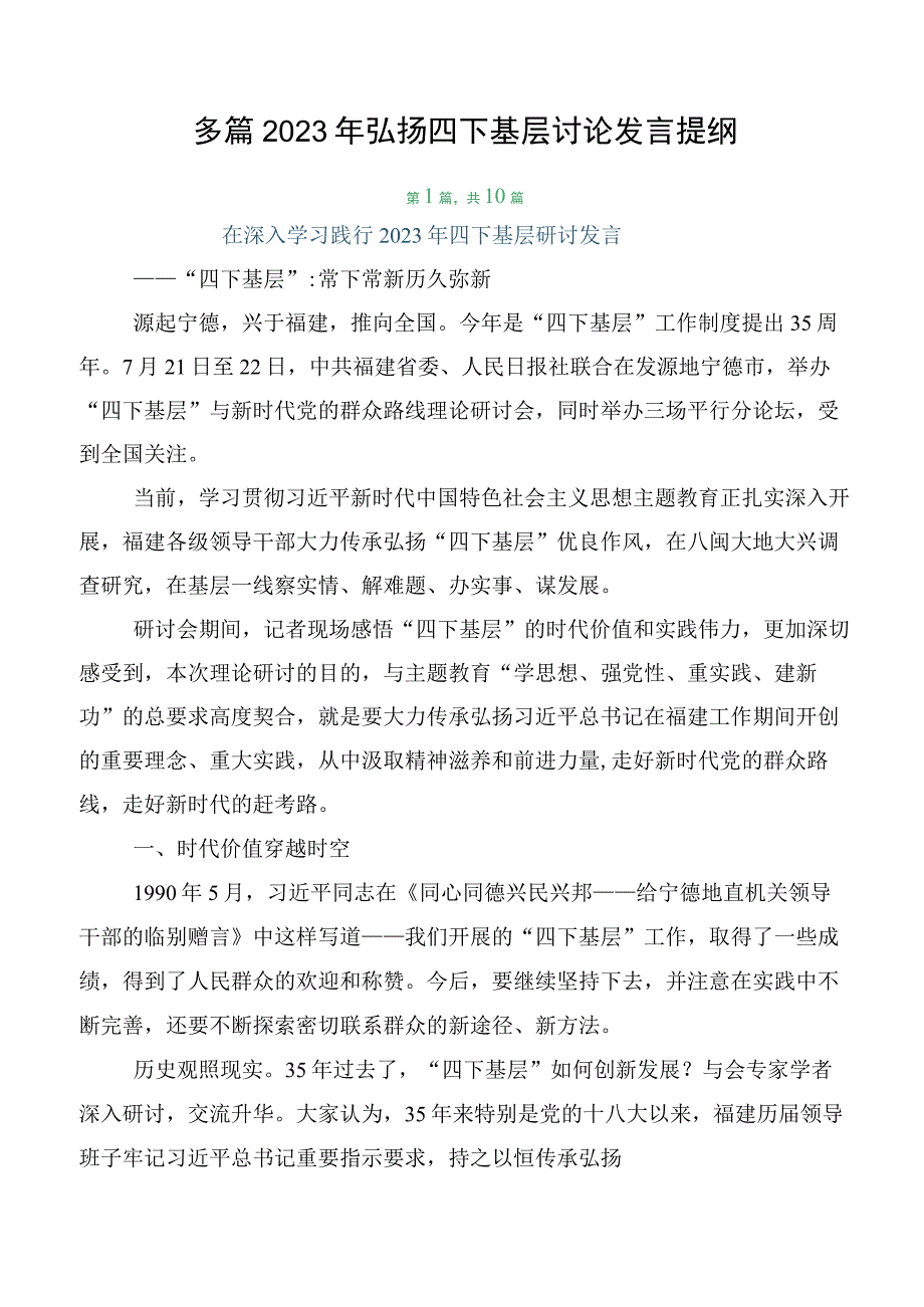 多篇2023年弘扬四下基层讨论发言提纲.docx_第1页