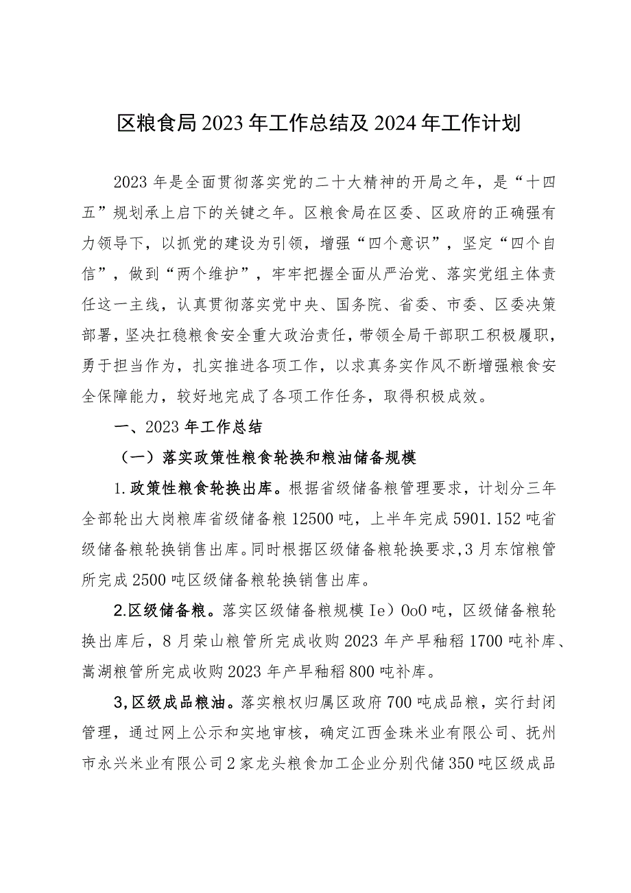 区粮食局2023年工作总结及2024年工作计划.docx_第1页