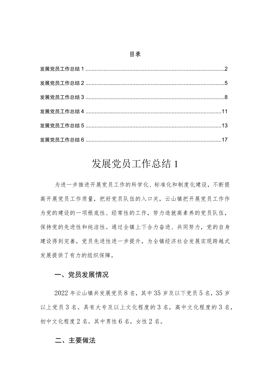 发展党员工作总结汇编（6篇）.docx_第1页