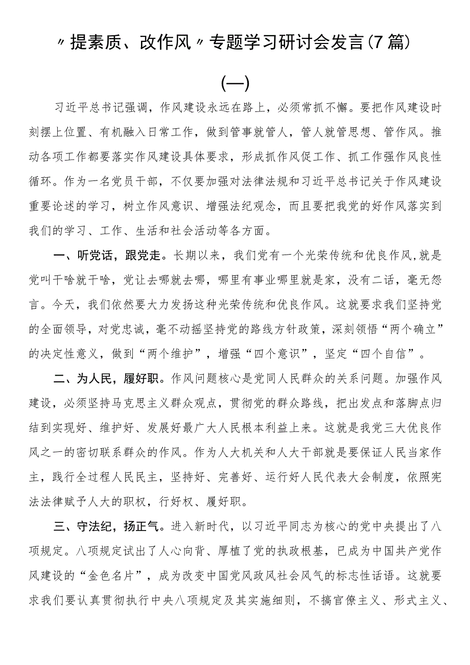 “提素质、改作风”专题学习研讨会发言（7篇） .docx_第1页