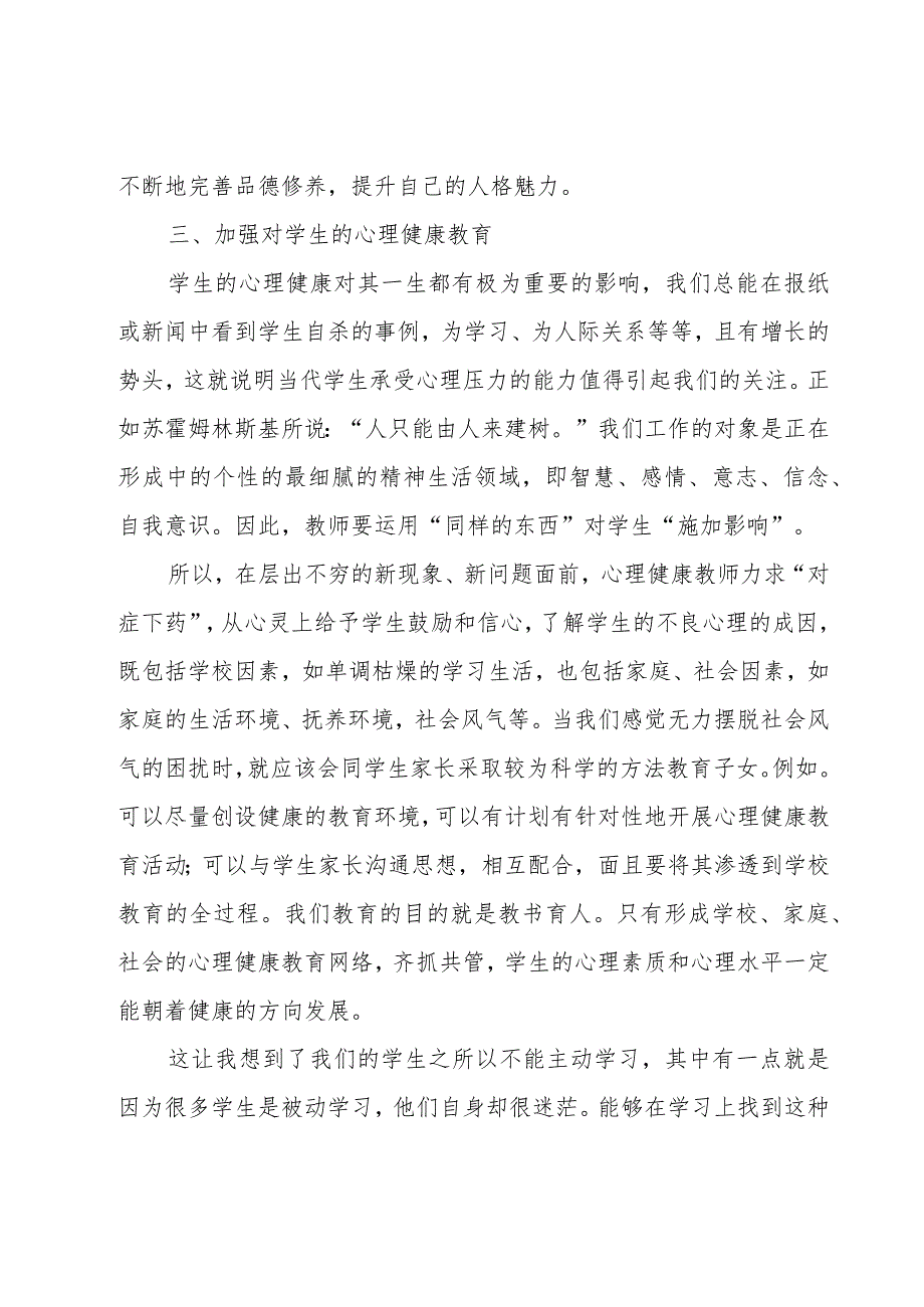 教师心理健康培训心得体会600字（18篇）.docx_第2页