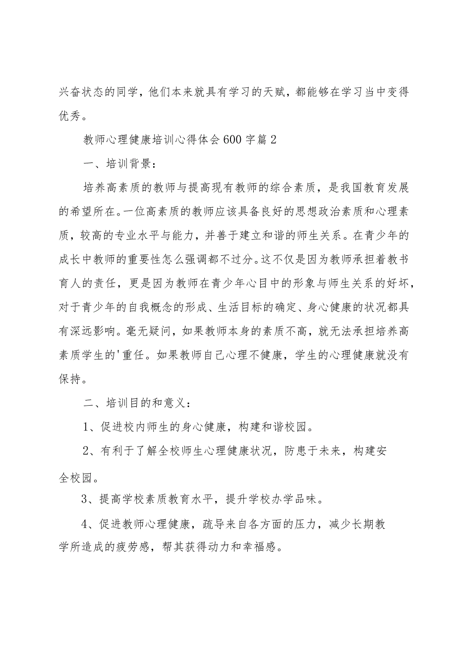 教师心理健康培训心得体会600字（18篇）.docx_第3页