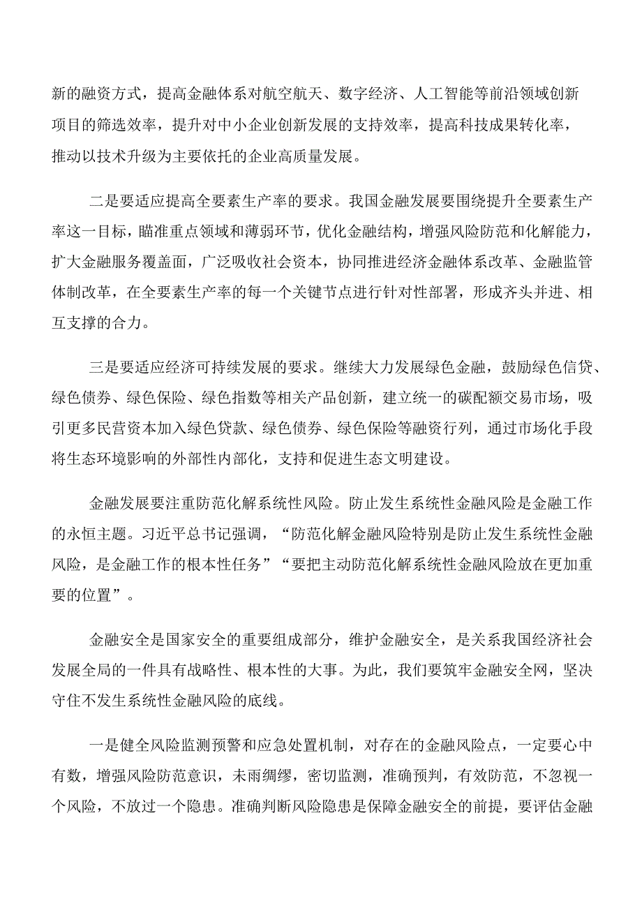 在深入学习2023年中央金融工作会议精神的研讨交流发言材、心得体会10篇合集.docx_第3页