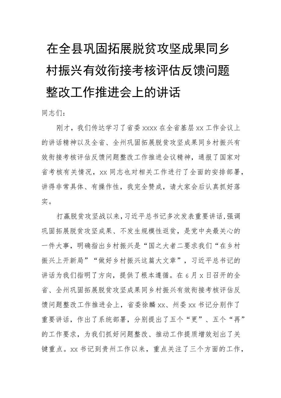 在全县巩固拓展脱贫攻坚成果同乡村振兴有效衔接考核评估反馈问题整改工作推进会上的讲话.docx_第1页