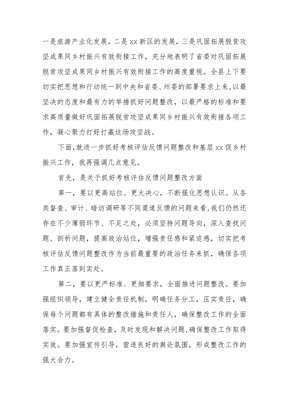 在全县巩固拓展脱贫攻坚成果同乡村振兴有效衔接考核评估反馈问题整改工作推进会上的讲话.docx_第2页