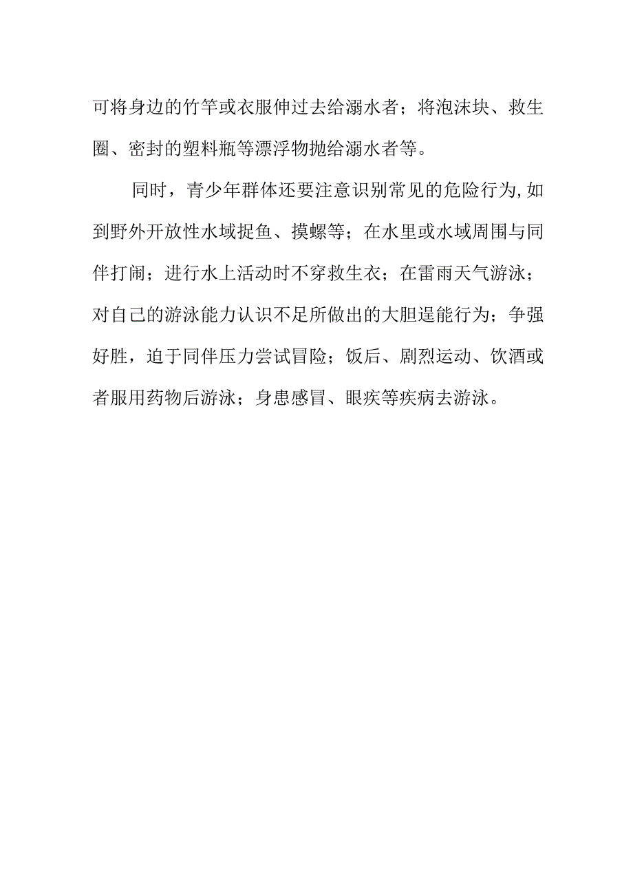 暑期要提高警提一定要远离危险水域警惕野泳溺水事故发生.docx_第3页