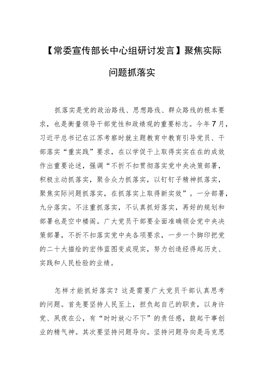 【常委宣传部长中心组研讨发言】聚焦实际问题抓落实.docx_第1页