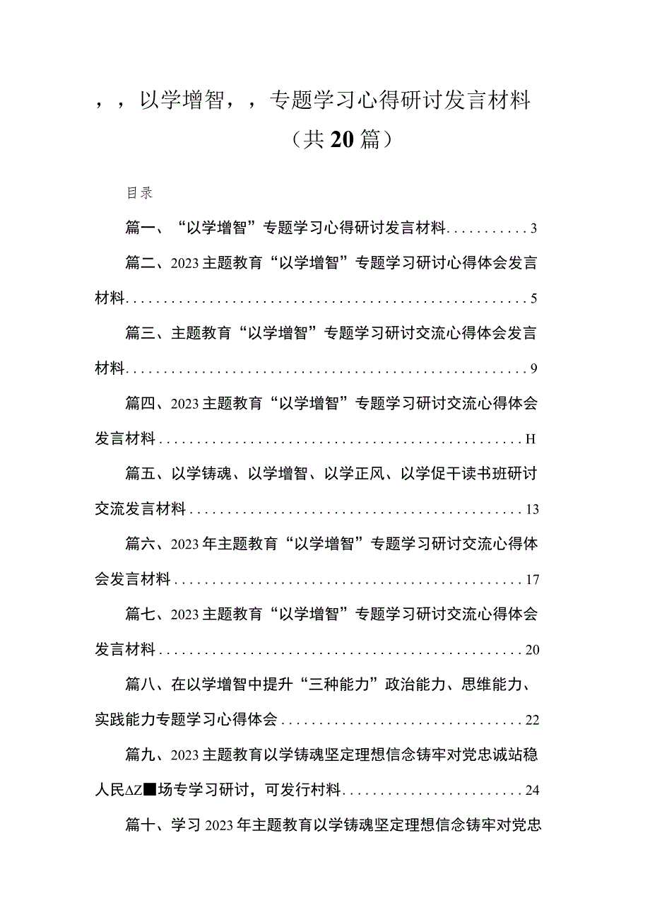 “以学增智”专题学习心得研讨发言材料(精选20篇).docx_第1页