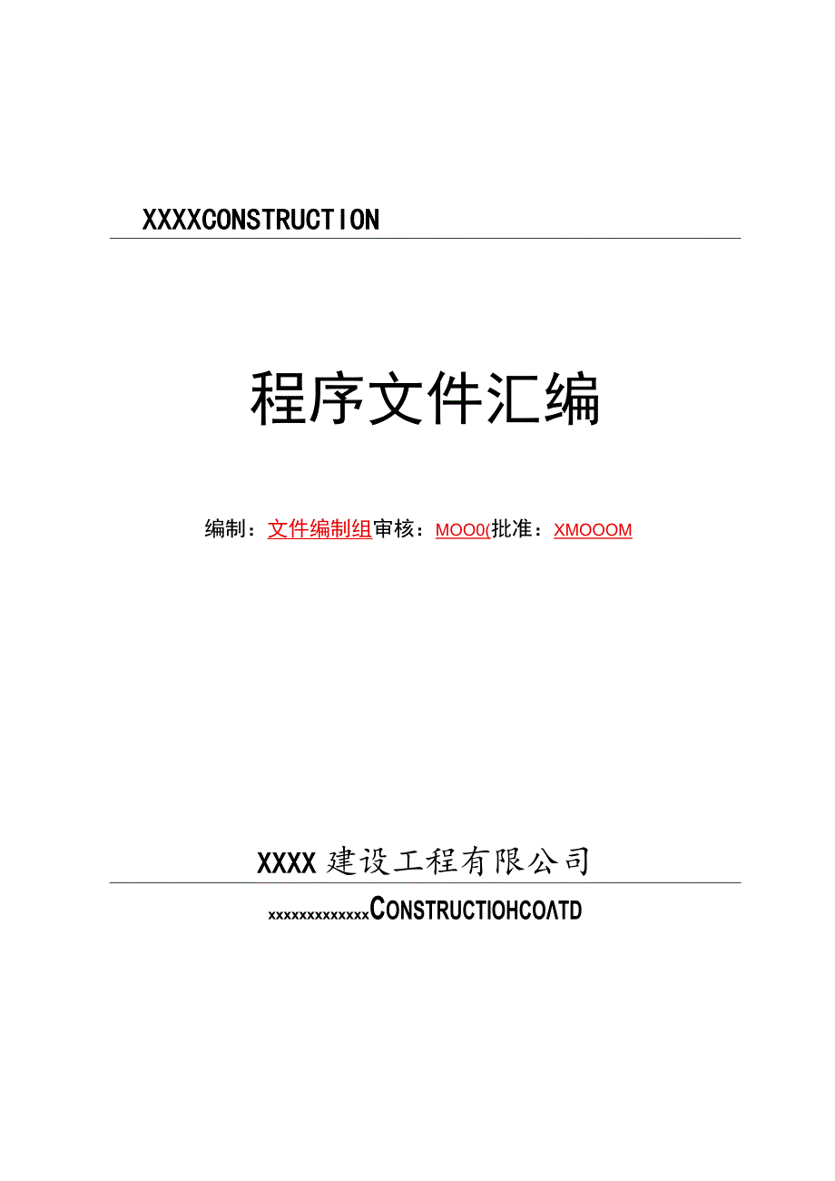 2022年某某建设工程有限公司程序文件汇编【供参考】.docx_第1页