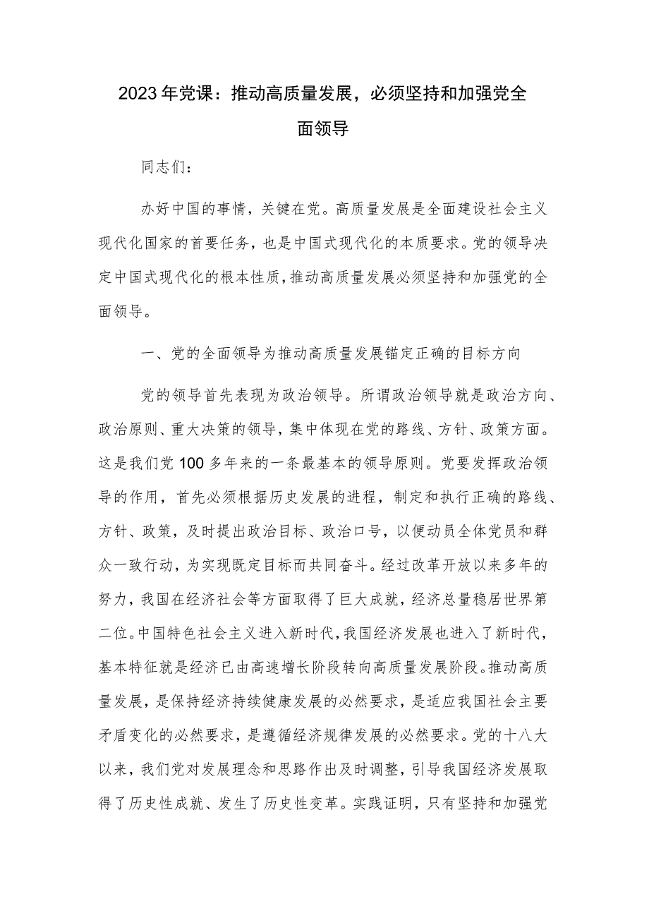 2023年党课：推动高质量发展必须坚持和加强党全面领导.docx_第1页