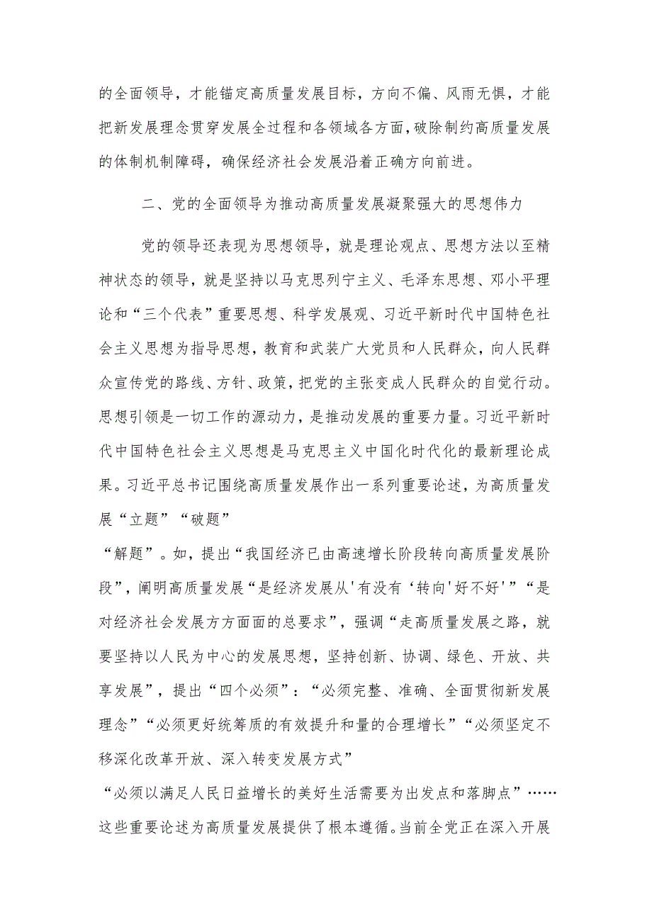 2023年党课：推动高质量发展必须坚持和加强党全面领导.docx_第2页