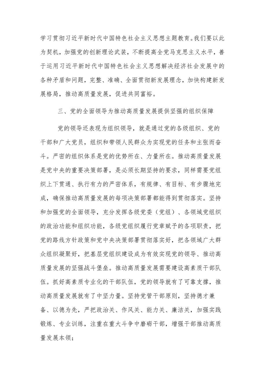 2023年党课：推动高质量发展必须坚持和加强党全面领导.docx_第3页