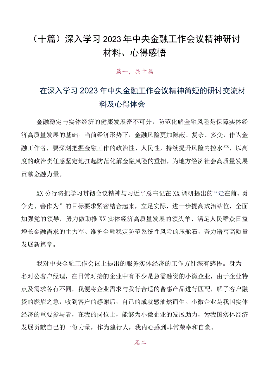 （十篇）深入学习2023年中央金融工作会议精神研讨材料、心得感悟.docx_第1页