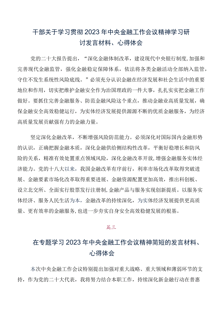 （十篇）深入学习2023年中央金融工作会议精神研讨材料、心得感悟.docx_第2页