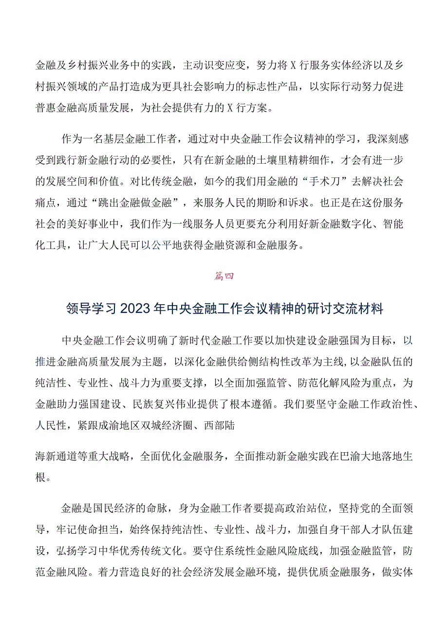 （十篇）深入学习2023年中央金融工作会议精神研讨材料、心得感悟.docx_第3页