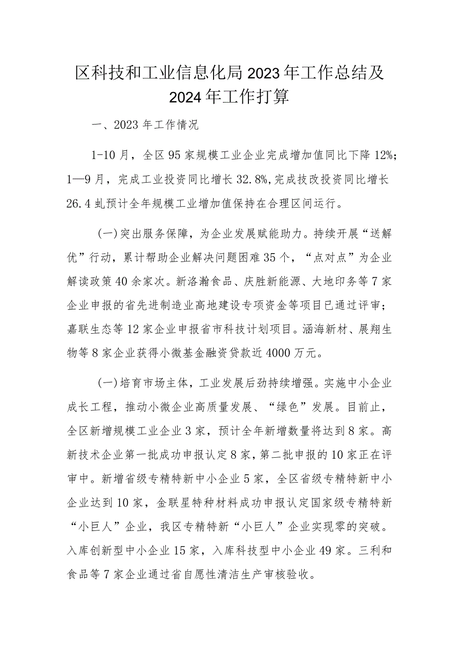 区科技和工业信息化局2023年工作总结及2024年工作打算.docx_第1页