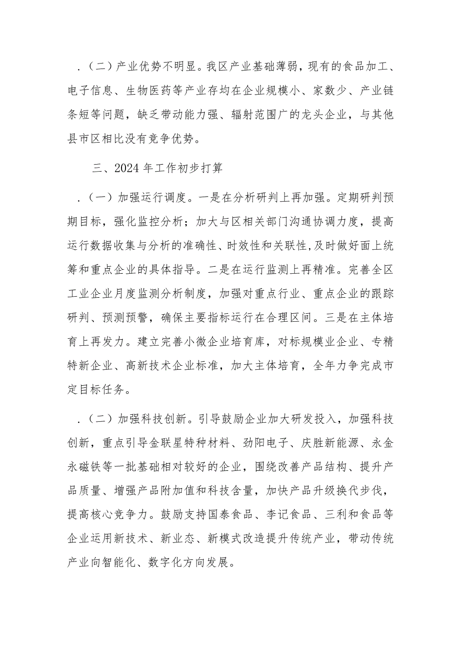 区科技和工业信息化局2023年工作总结及2024年工作打算.docx_第3页