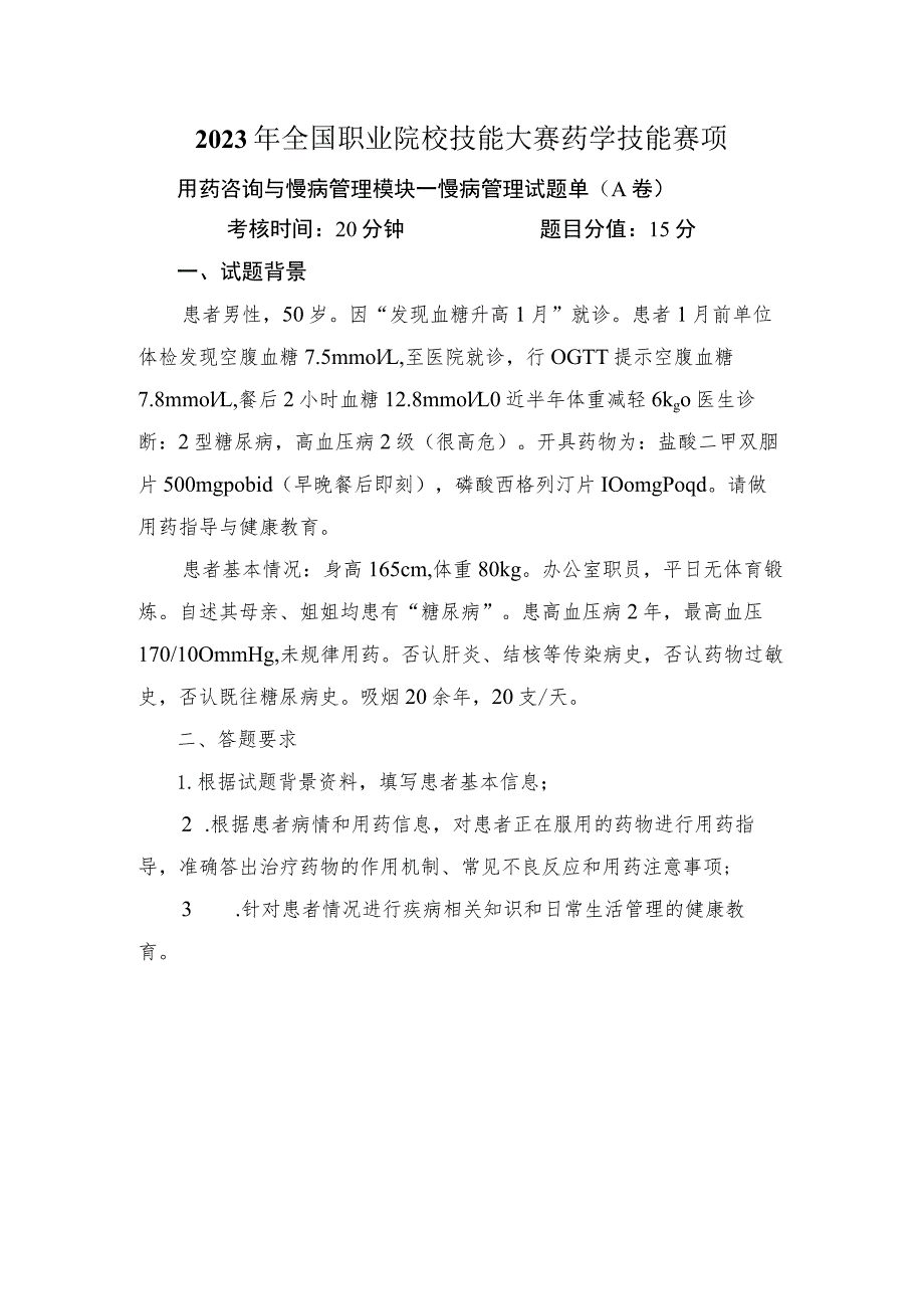 -2023年全国职业院校技能大赛赛项正式赛卷GZ078 药学技能赛项正式赛卷及评分标准-药学技能实操考核慢病管理试题1（DM）.docx_第1页