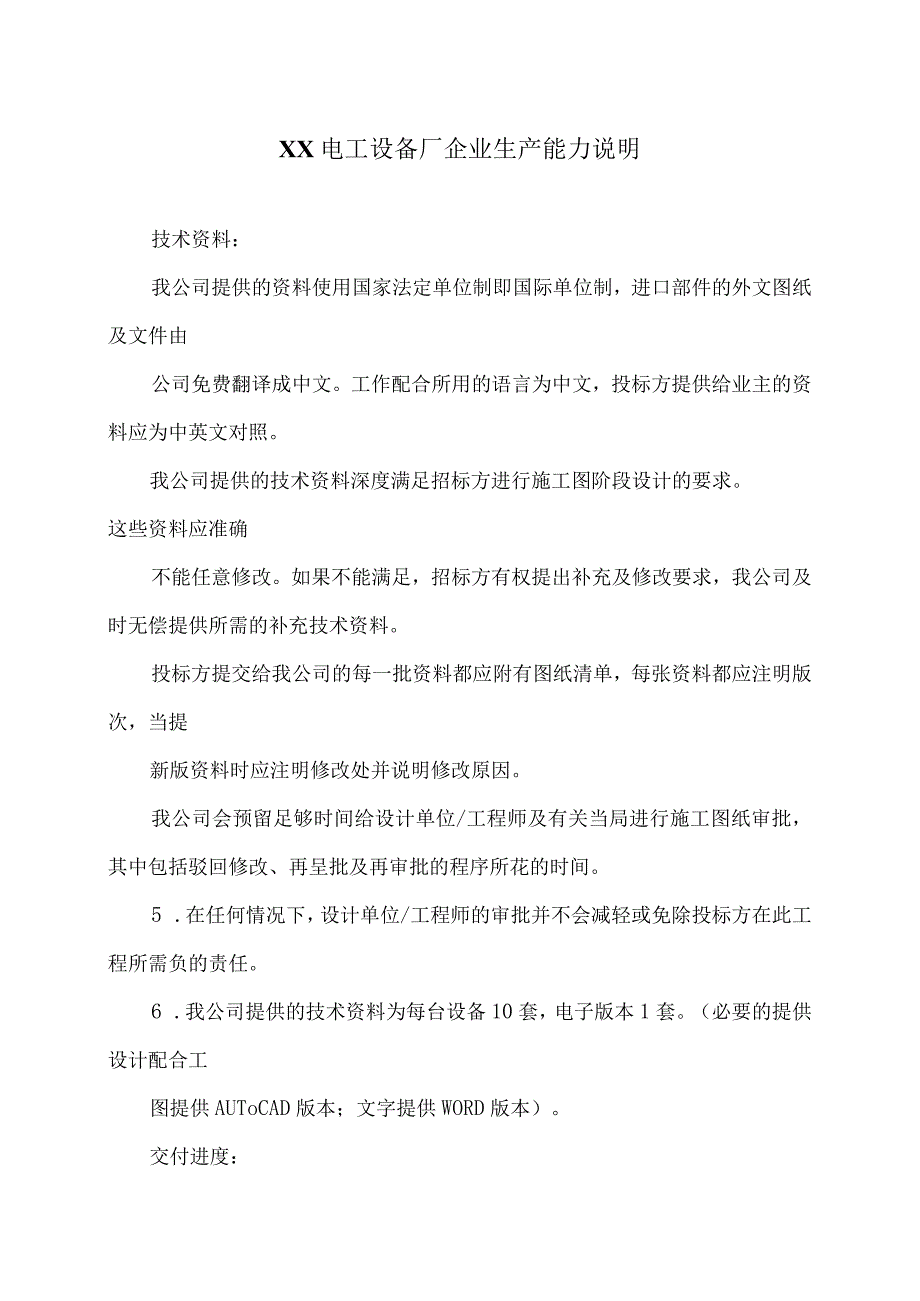 XX电工设备厂企业生产能力说明（2023年）.docx_第1页