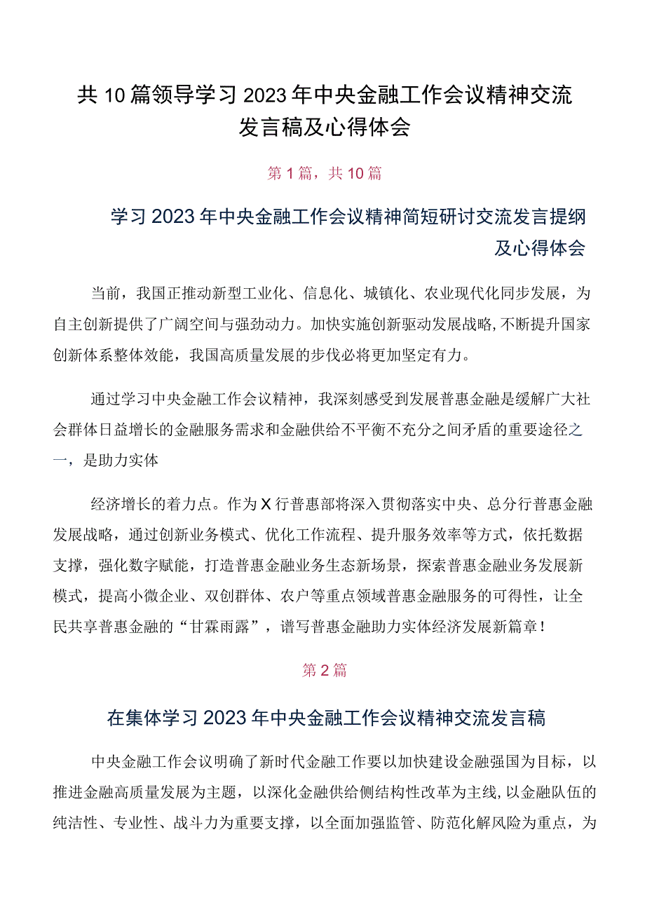 共10篇领导学习2023年中央金融工作会议精神交流发言稿及心得体会.docx_第1页