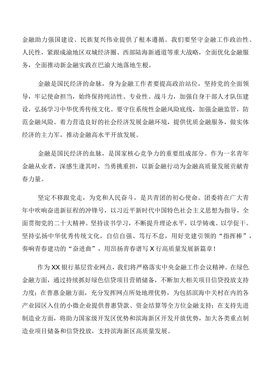 共10篇领导学习2023年中央金融工作会议精神交流发言稿及心得体会.docx_第2页