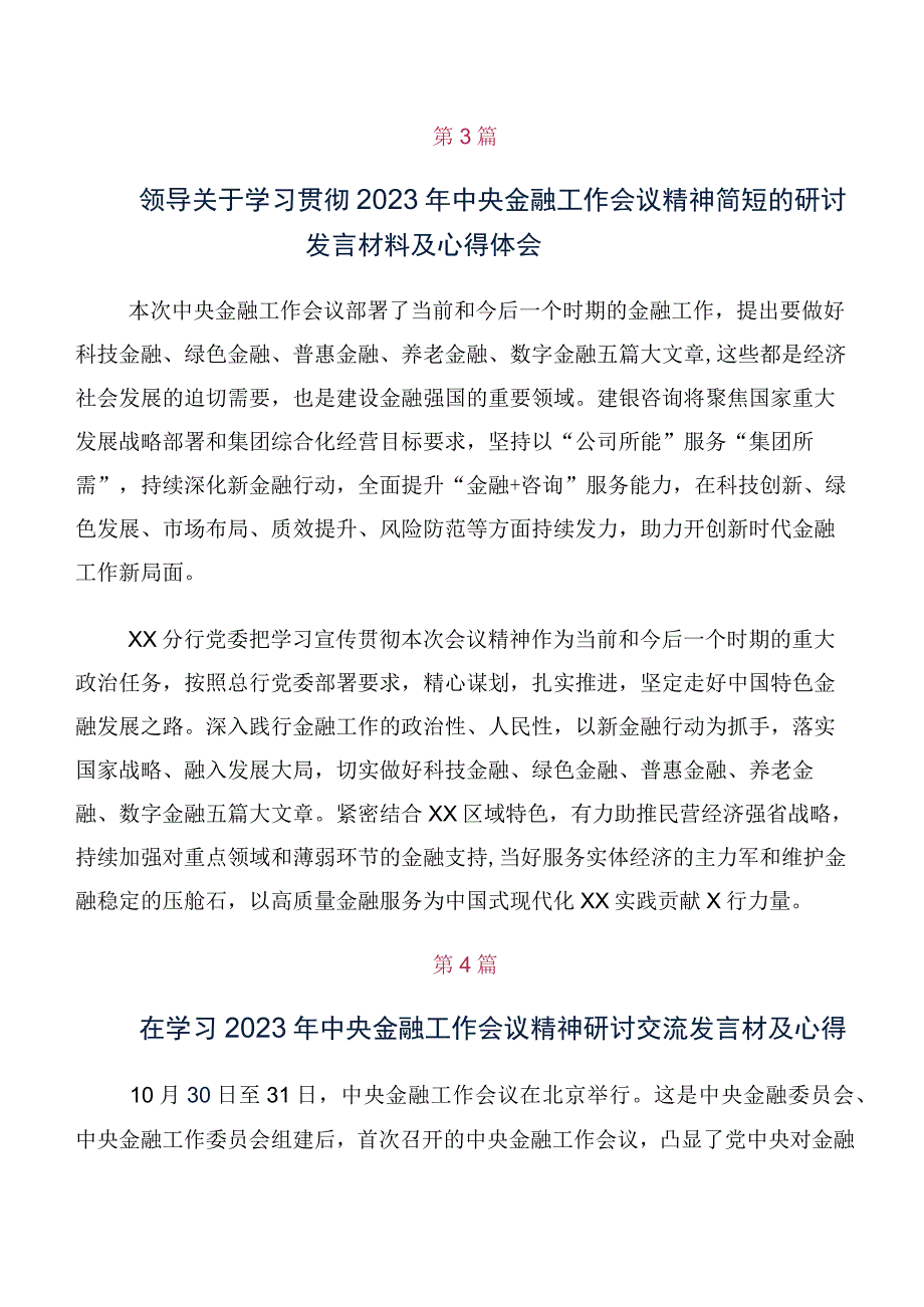 共10篇领导学习2023年中央金融工作会议精神交流发言稿及心得体会.docx_第3页