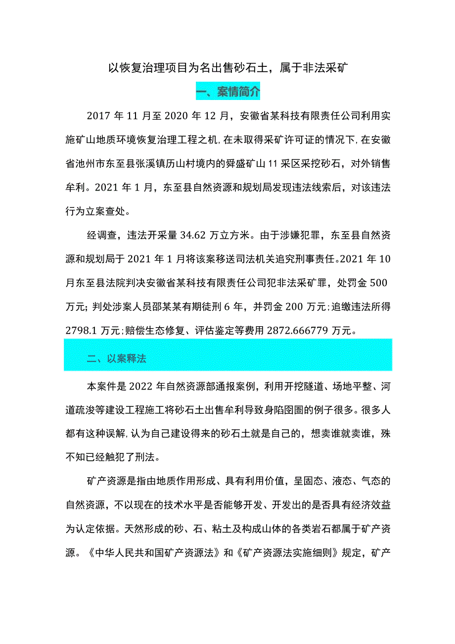 以恢复治理项目为名出售砂石土属于非法采矿.docx_第1页