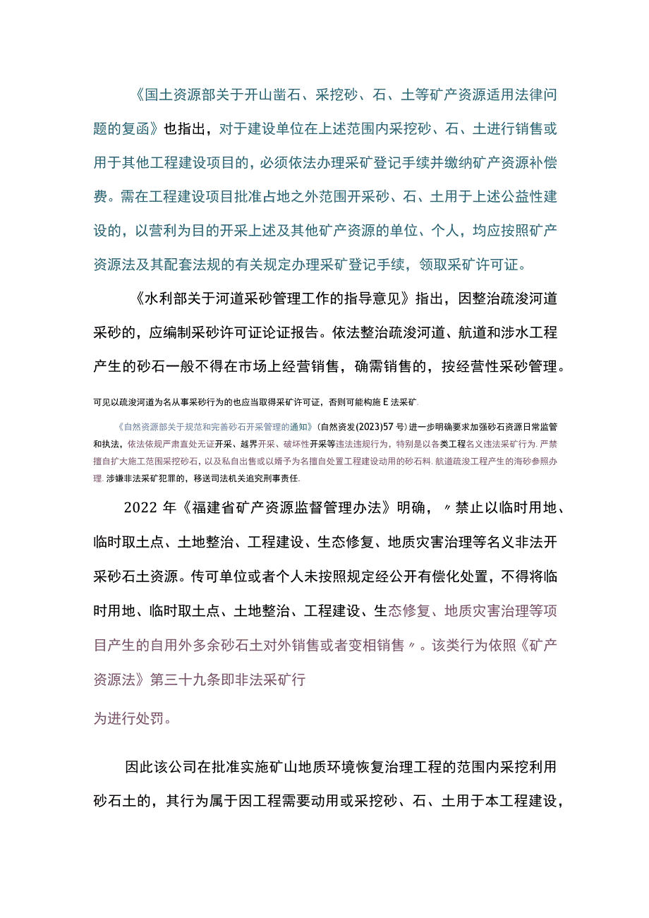 以恢复治理项目为名出售砂石土属于非法采矿.docx_第3页