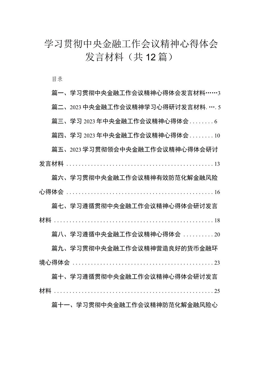 (12篇)学习贯彻中央金融工作会议精神心得体会发言材料2范文.docx_第1页