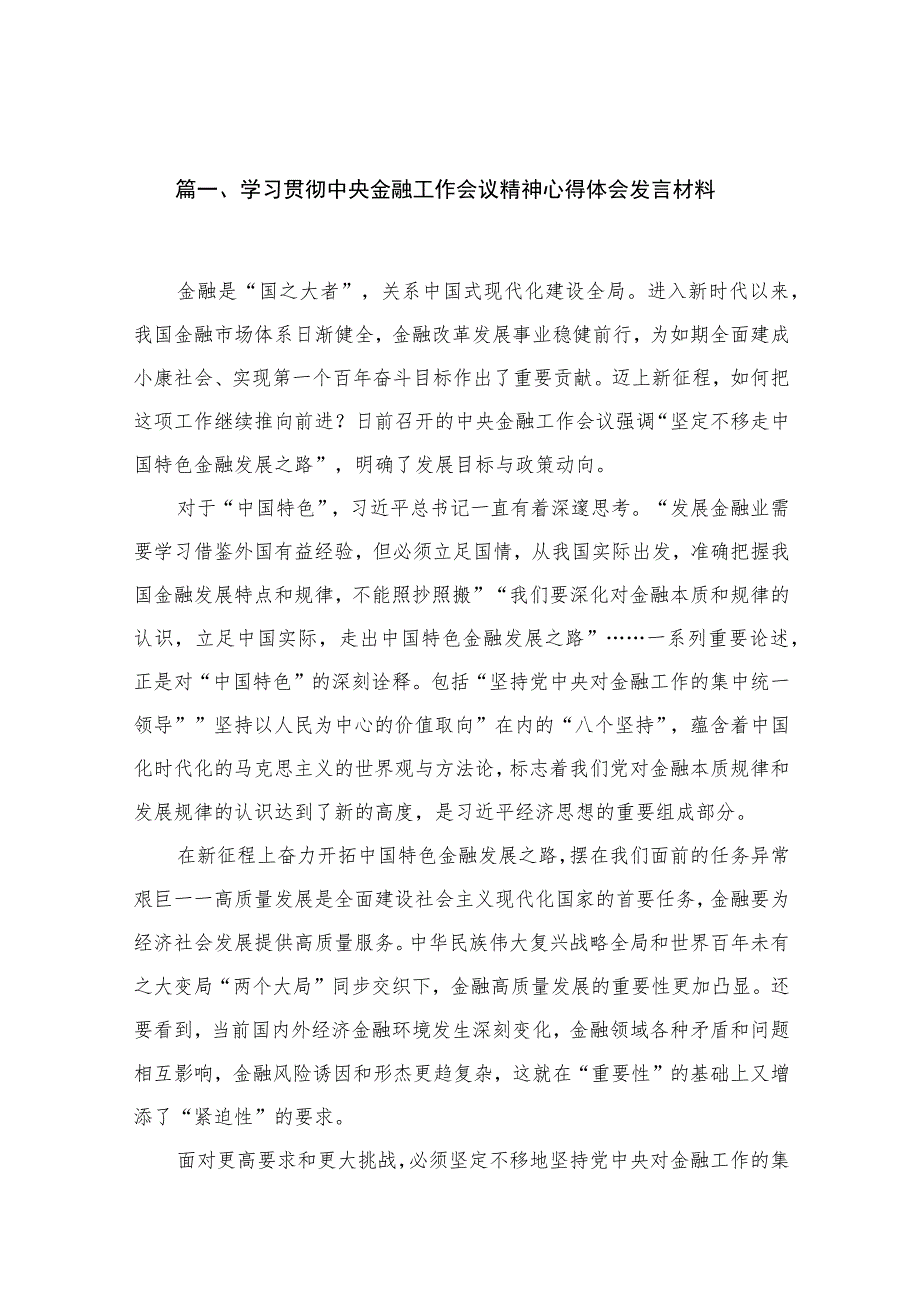 (12篇)学习贯彻中央金融工作会议精神心得体会发言材料2范文.docx_第3页