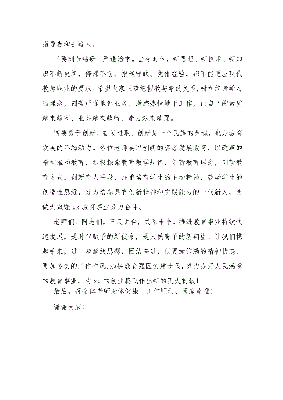 某区长在全区庆祝第38个教师节大会上的主持词.docx_第3页