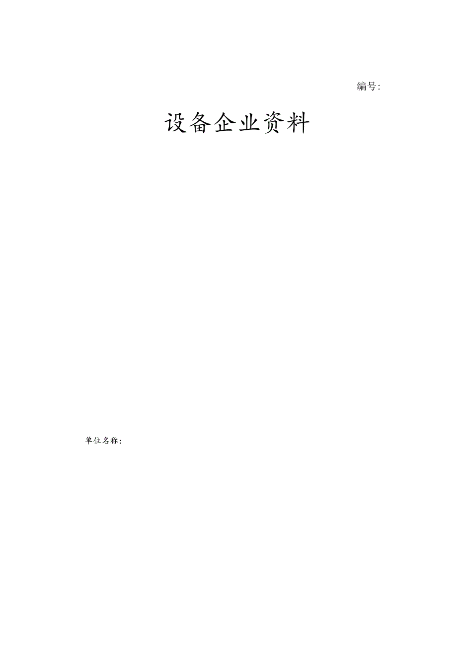 设备企业资料封皮及声明（2023年）.docx_第1页