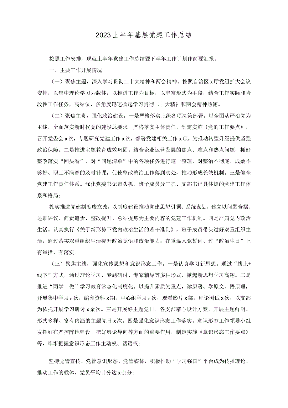 （2篇）2023上半年基层党建工作总结（附党课讲稿）.docx_第1页