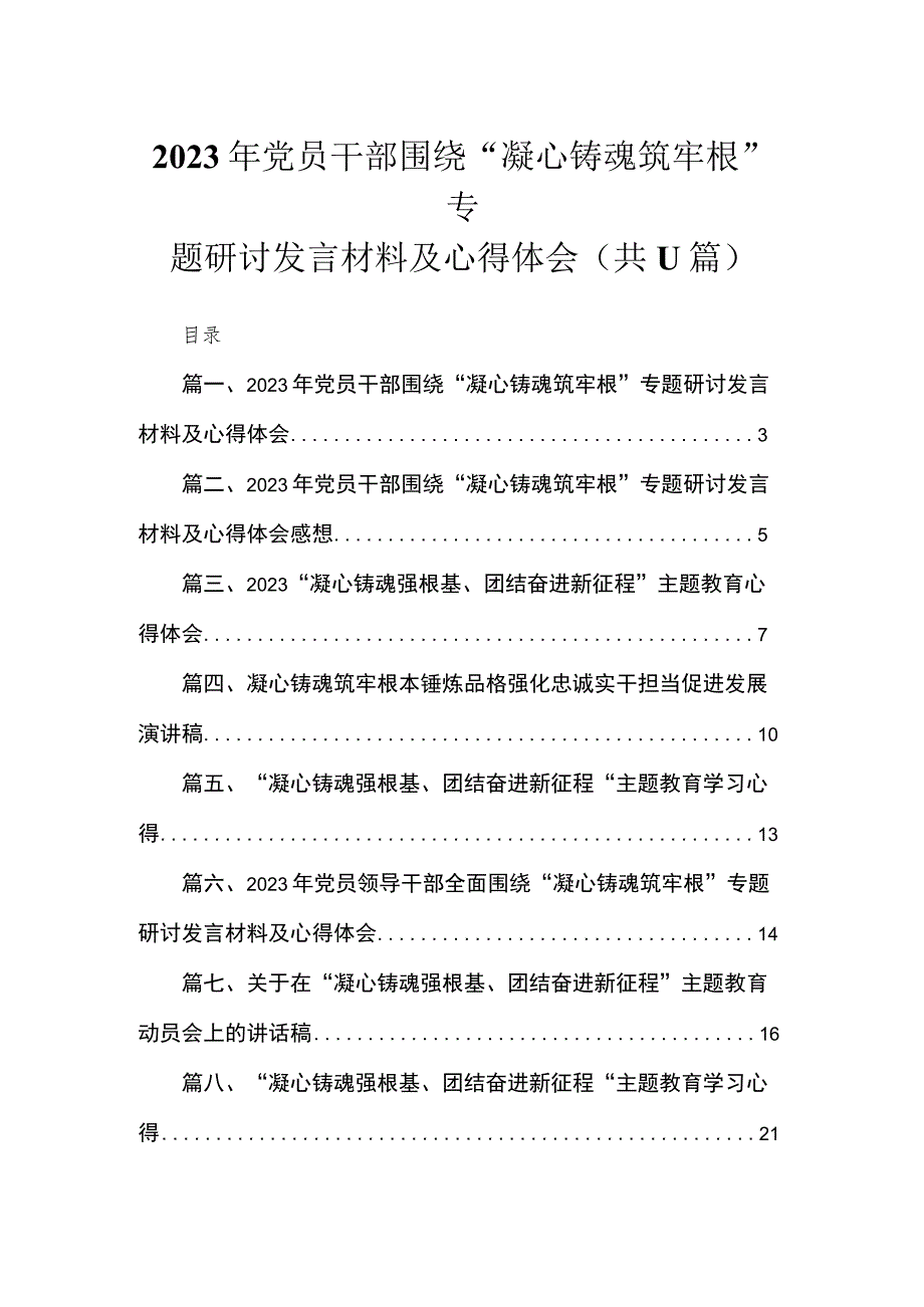 2023年党员干部围绕“凝心铸魂筑牢根”专题研讨发言材料及心得体会（共11篇）.docx_第1页