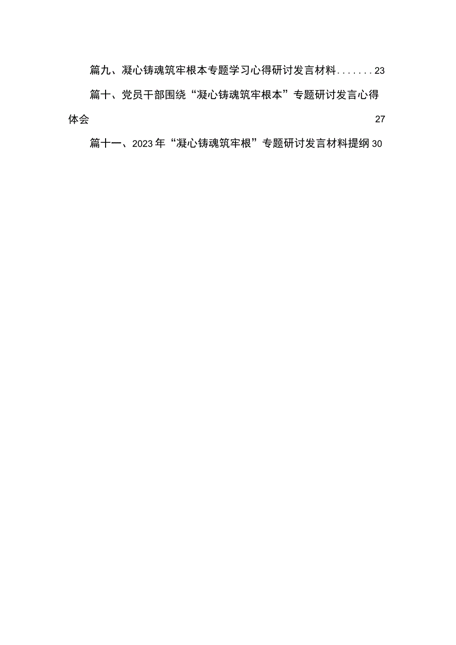 2023年党员干部围绕“凝心铸魂筑牢根”专题研讨发言材料及心得体会（共11篇）.docx_第2页